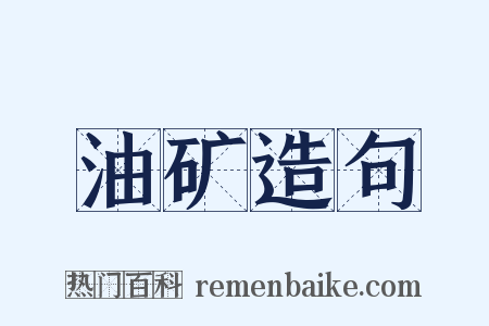 油矿造句是什么意思的图片
